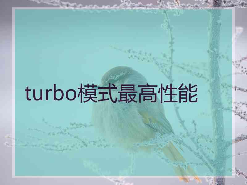 turbo模式最高性能