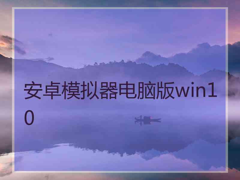 安卓模拟器电脑版win10