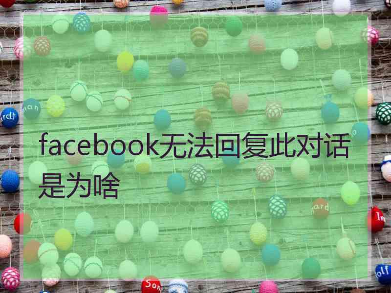 facebook无法回复此对话是为啥