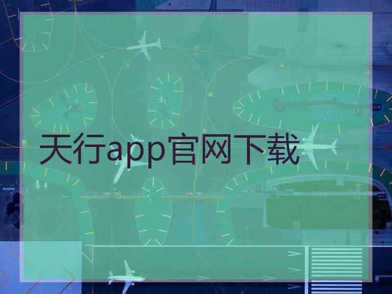 天行app官网下载