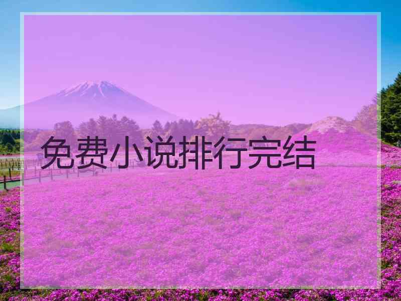 免费小说排行完结