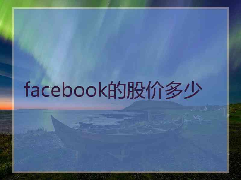 facebook的股价多少