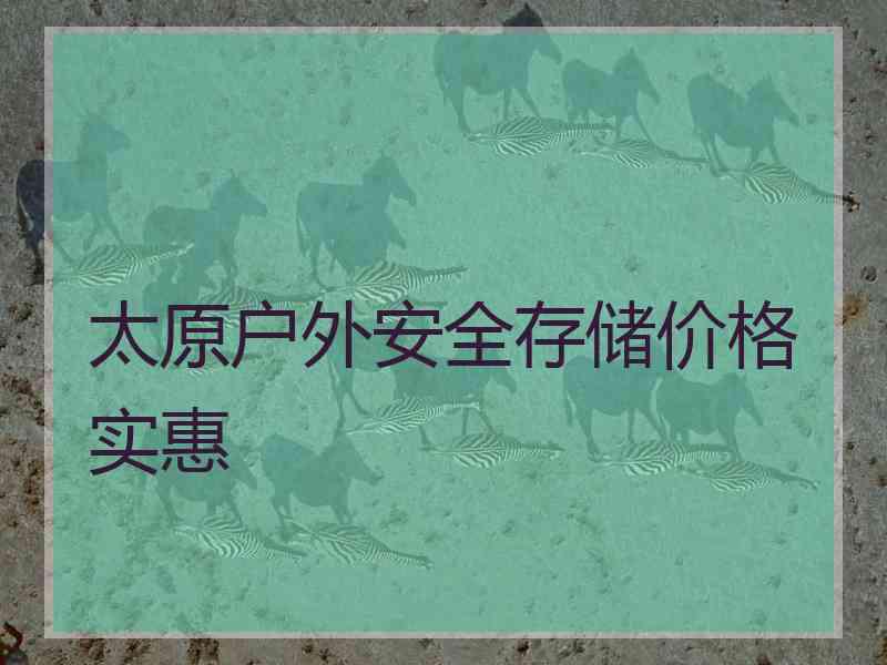 太原户外安全存储价格实惠