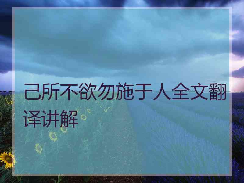 己所不欲勿施于人全文翻译讲解