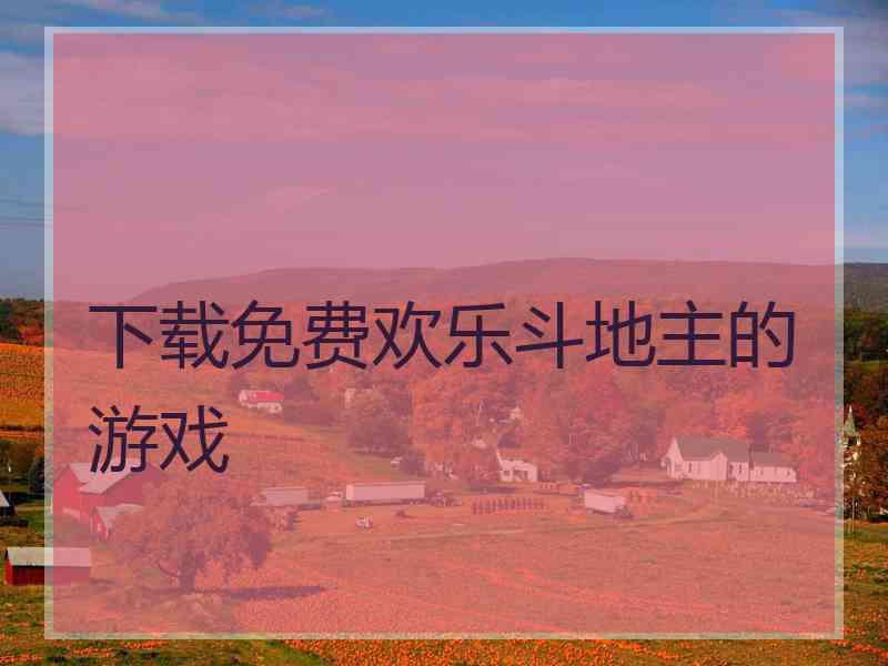 下载免费欢乐斗地主的游戏