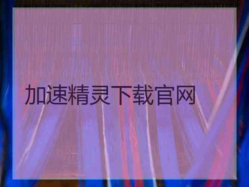 加速精灵下载官网