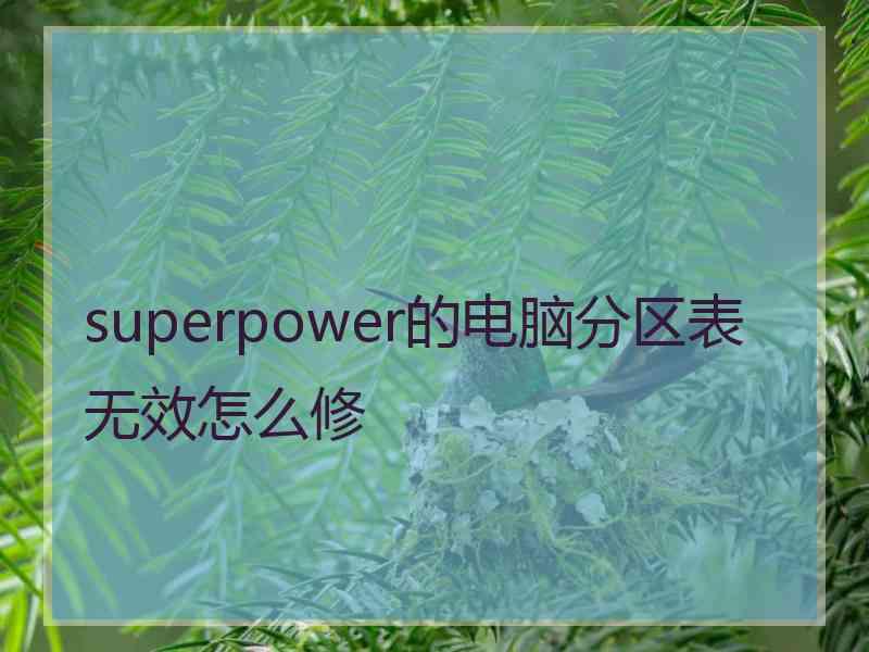 superpower的电脑分区表无效怎么修