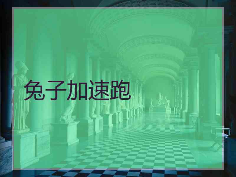 兔子加速跑