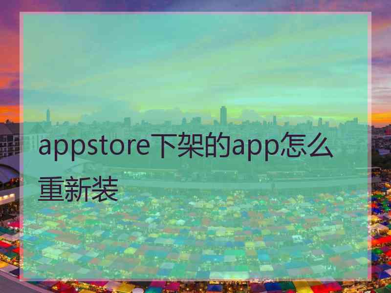 appstore下架的app怎么重新装