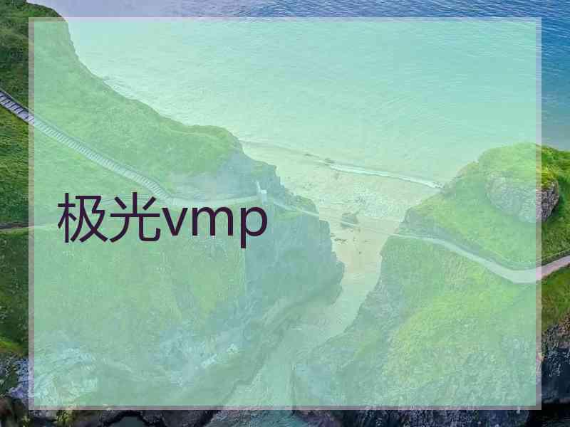 极光vmp