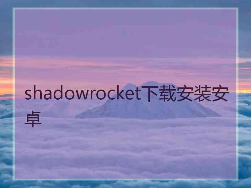 shadowrocket下载安装安卓