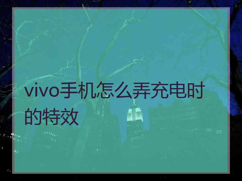 vivo手机怎么弄充电时的特效