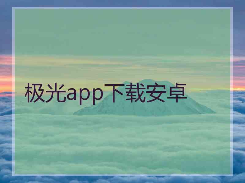 极光app下载安卓