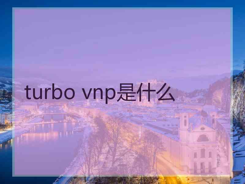 turbo vnp是什么