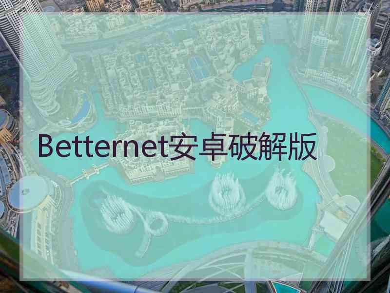 Betternet安卓破解版