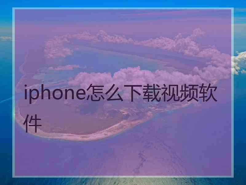 iphone怎么下载视频软件