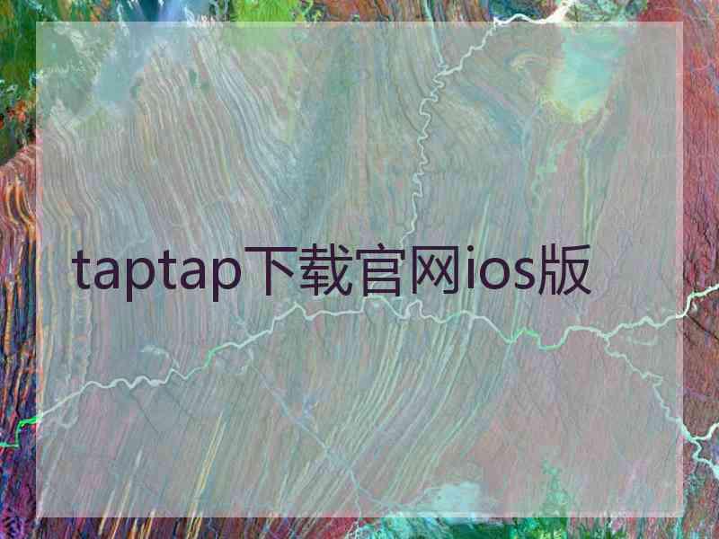 taptap下载官网ios版