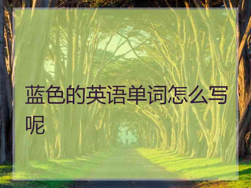 蓝色的英语单词怎么写呢