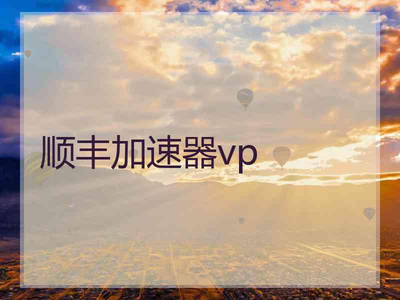 顺丰加速器vp