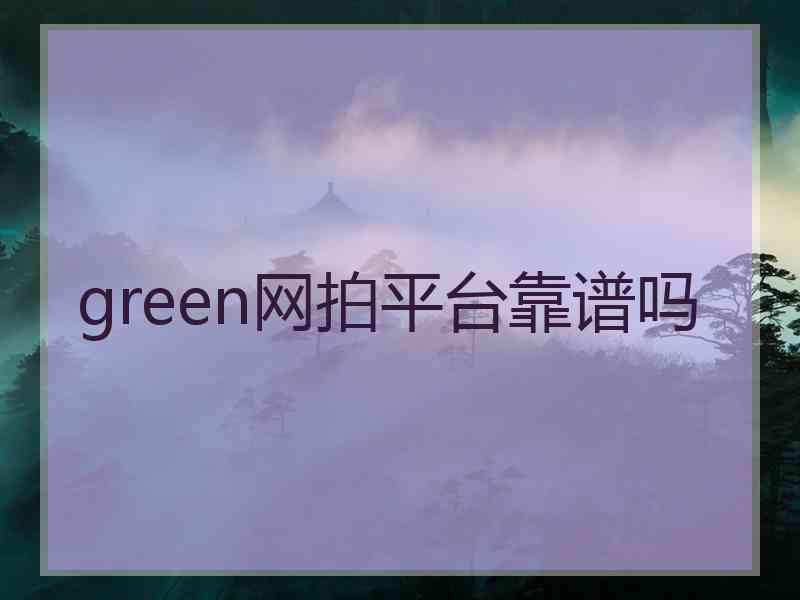 green网拍平台靠谱吗