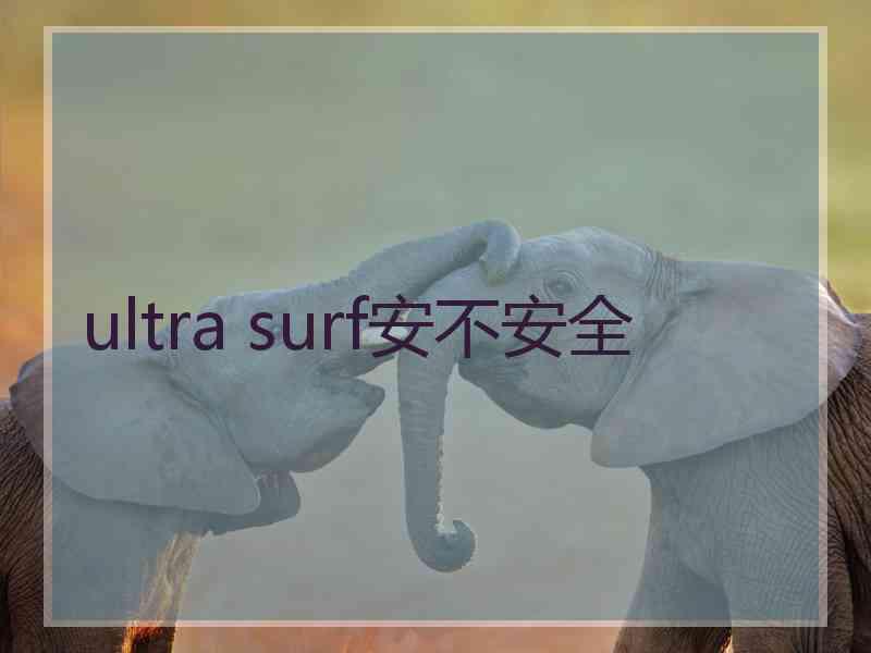 ultra surf安不安全