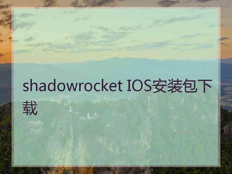 shadowrocket IOS安装包下载