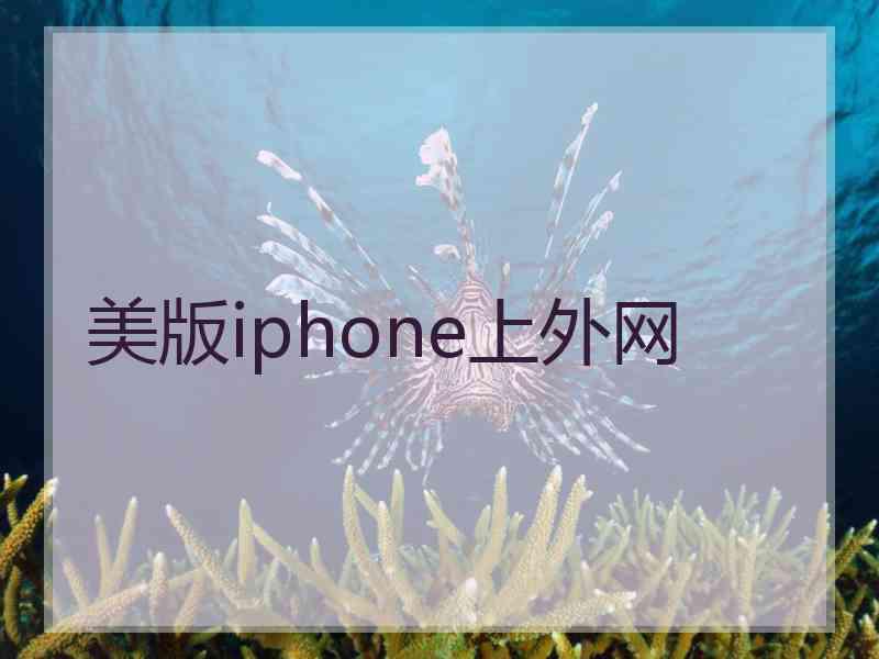 美版iphone上外网