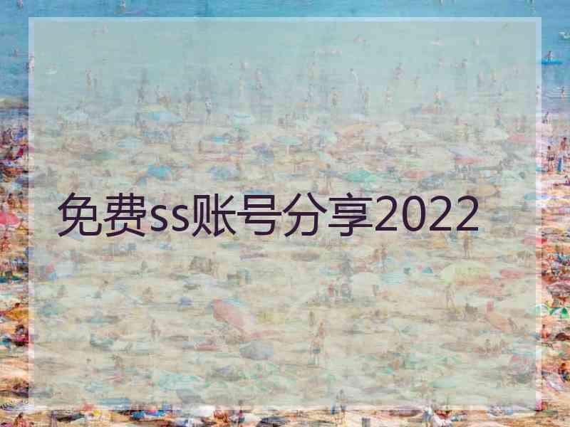 免费ss账号分享2022