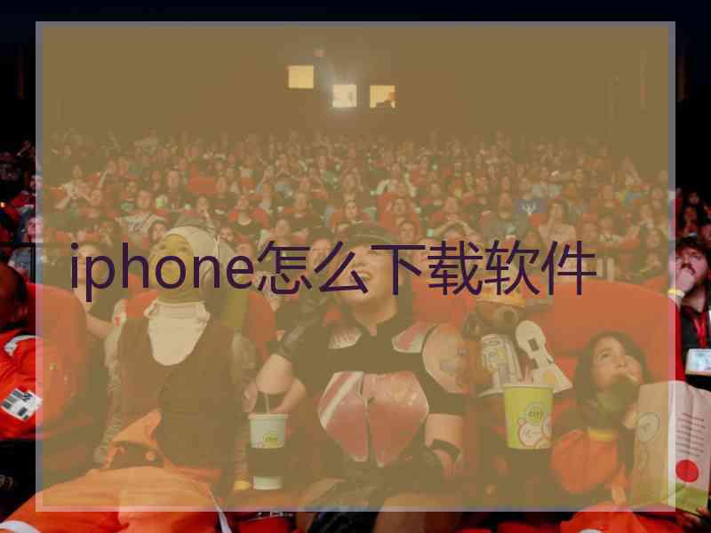 iphone怎么下载软件