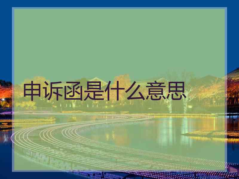 申诉函是什么意思