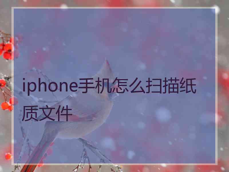 iphone手机怎么扫描纸质文件