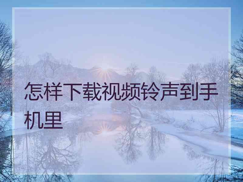 怎样下载视频铃声到手机里