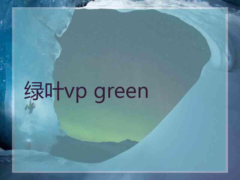 绿叶vp green