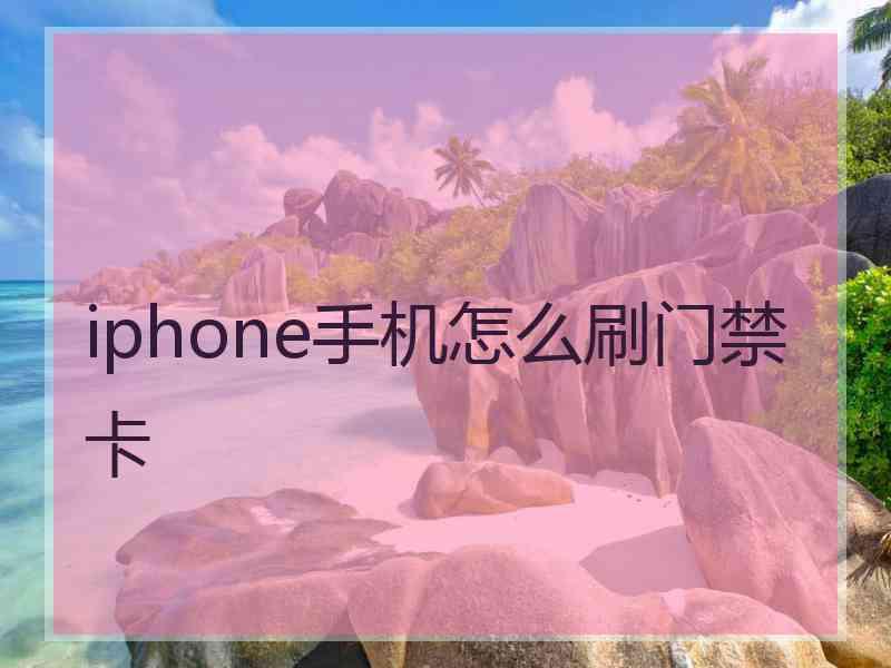 iphone手机怎么刷门禁卡