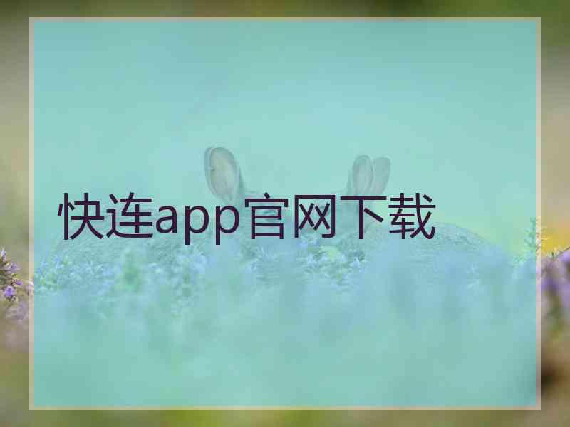 快连app官网下载