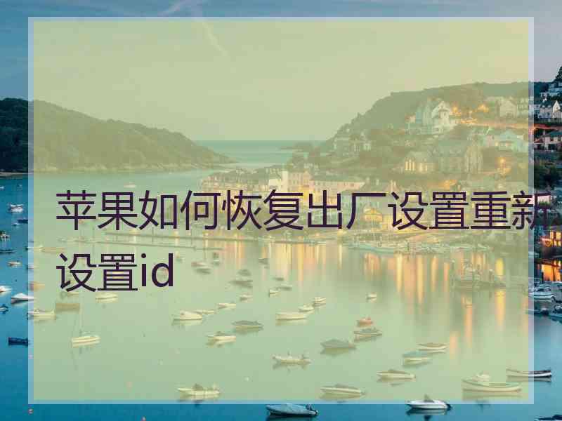 苹果如何恢复出厂设置重新设置id