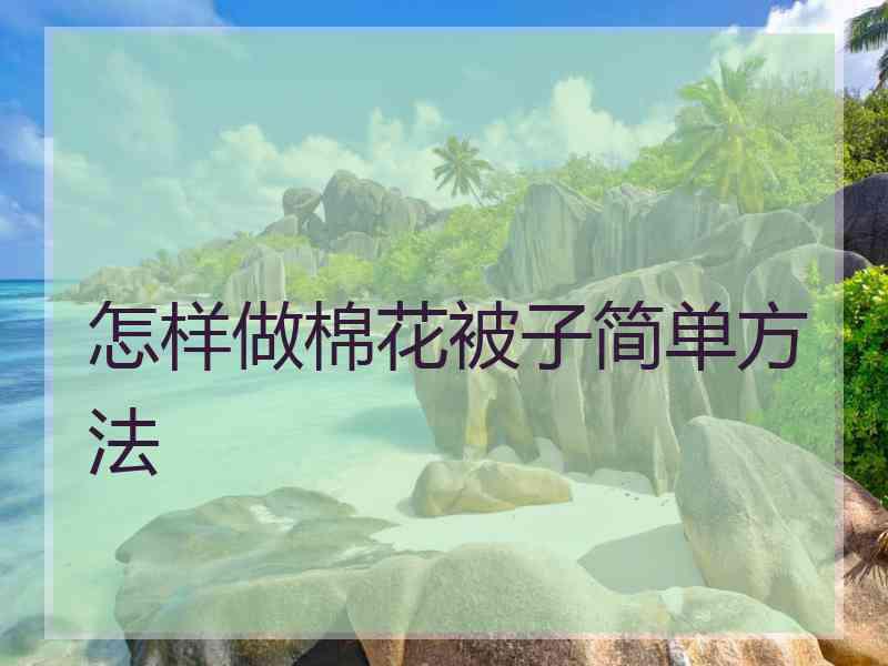 怎样做棉花被子简单方法