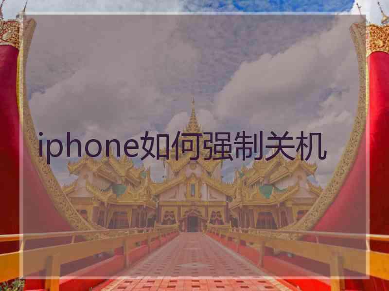 iphone如何强制关机