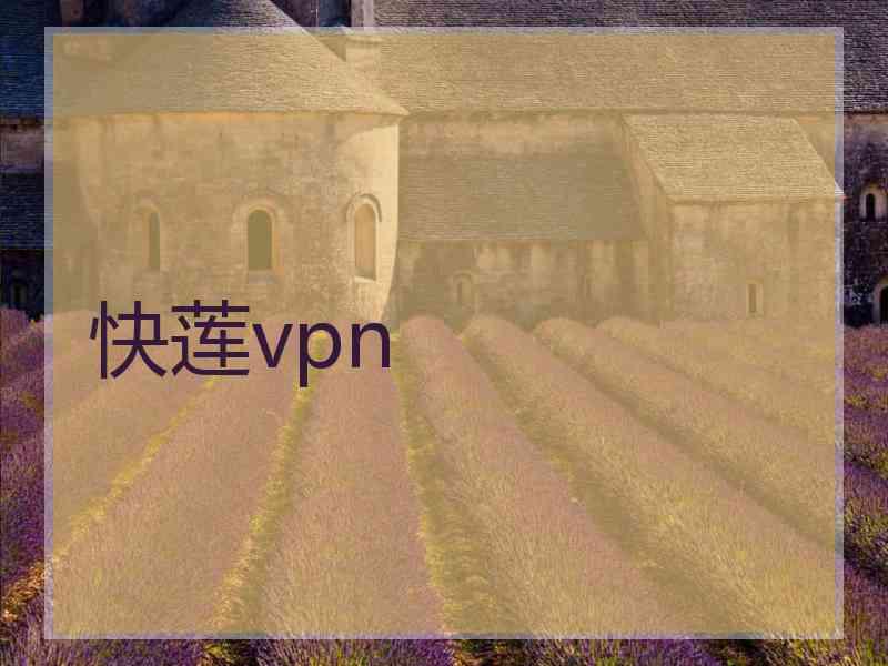 快莲vpn