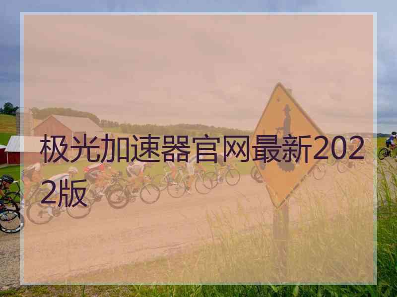 极光加速器官网最新2022版