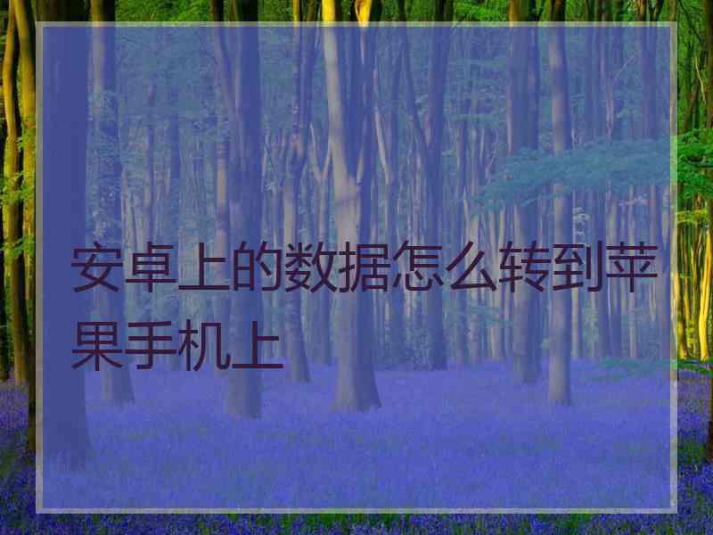 安卓上的数据怎么转到苹果手机上