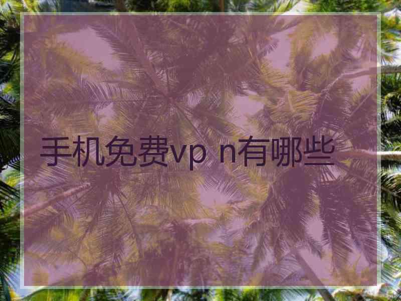 手机免费vp n有哪些