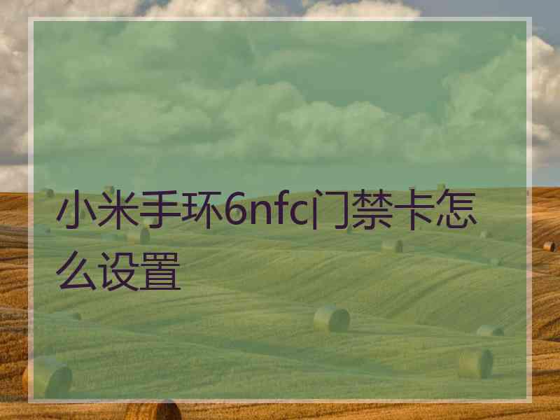 小米手环6nfc门禁卡怎么设置