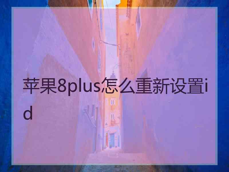 苹果8plus怎么重新设置id