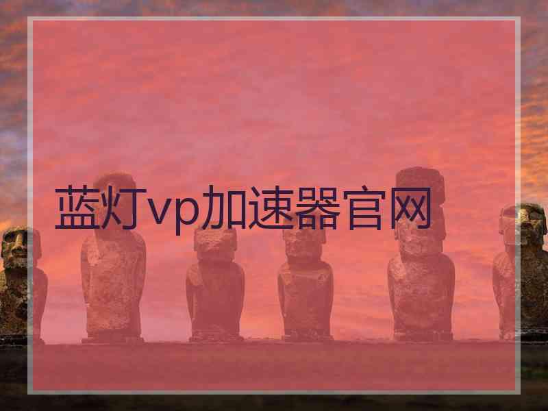 蓝灯vp加速器官网