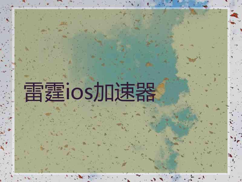 雷霆ios加速器