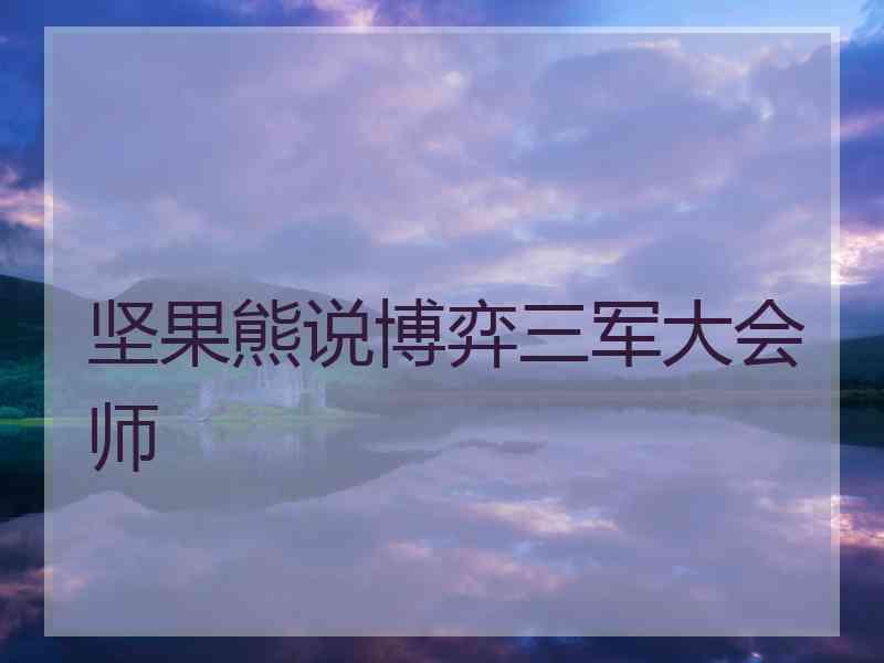 坚果熊说博弈三军大会师