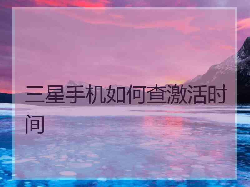 三星手机如何查激活时间