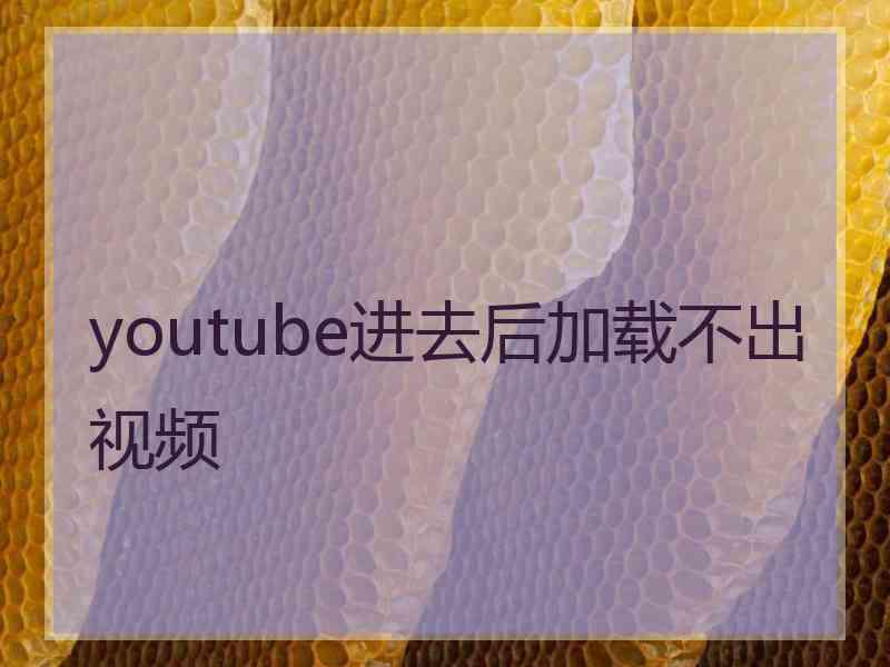 youtube进去后加载不出视频