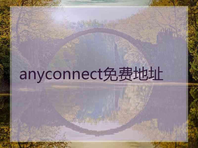 anyconnect免费地址